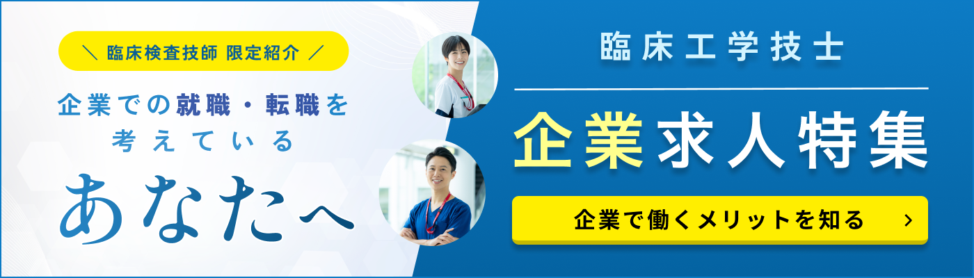 臨床工学技士 企業求人特集