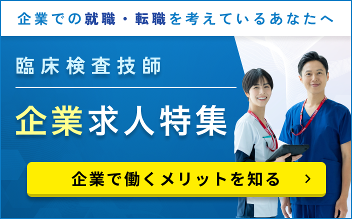 2026年7月最新】臨床検査技師の求人・転職・募集なら検査技師人材バンク