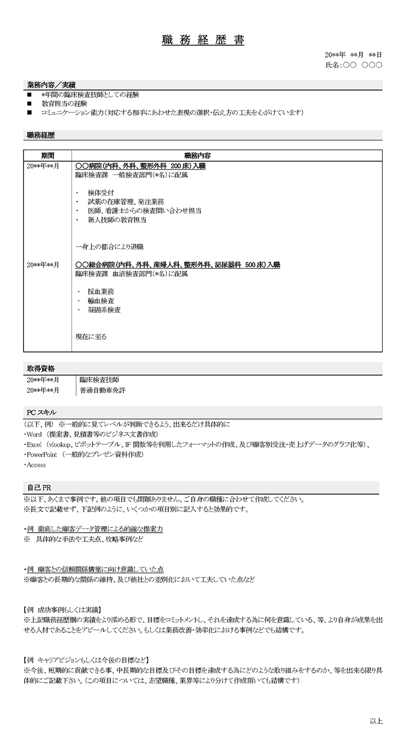 職務経歴書サンプル