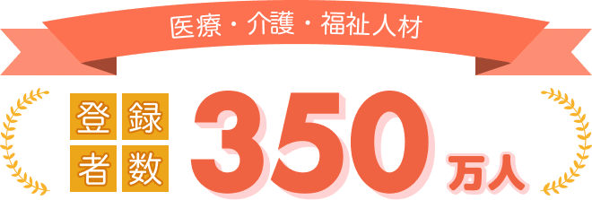 医療・介護・福祉人材 登録者数350万人