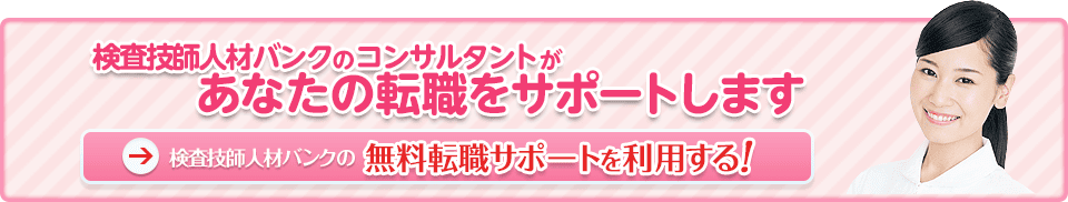 放射線技師人材バンクの無料転職サポートを利用する！