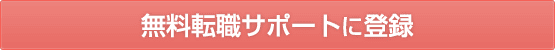 無料転職サポートを利用する