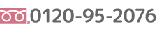 フリーダイアル:0120-95-2076