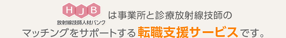 hjb人材バンクは事業所と診療放射線技師のマッチングをサポートする転職支援サービスです。