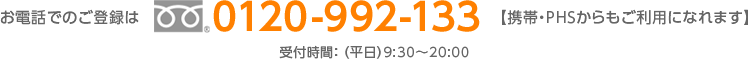 お電話でのご登録は0120-992-133【携帯・PHSからもご利用になれます】受付時間： （平日）9:30～20:00