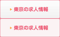 東京の放射線技師求人