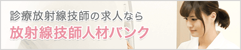 診療放射線技師(RT)の求人