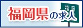 福岡県求人特集