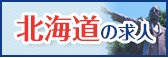 北海道求人特集