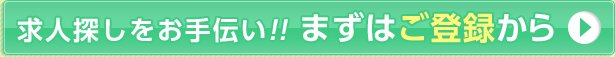 求人探しをお手伝い!! まずはご登録から