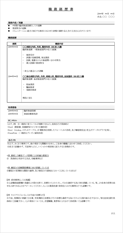 職務経歴書サンプル