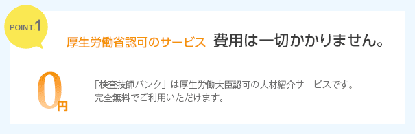 厚生労働省認可のサービス。費用は一切かかりません。