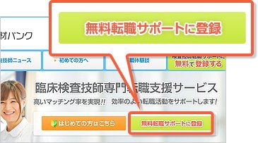 会員登録の流れ 臨床検査技師 Mt の募集 転職 求人情報なら 検査技師人材バンク