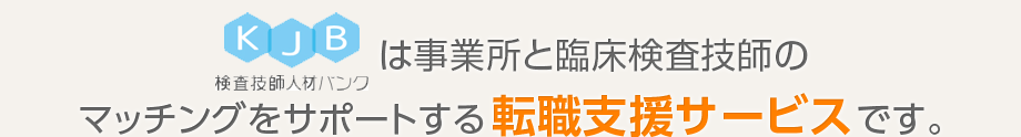 kjb人材バンクは事業所と臨床検査技師のマッチングをサポートする転職支援サービスです。