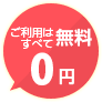 ご利用はすべて無料