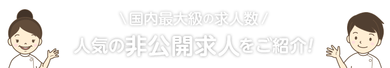 国内最大級の求人数