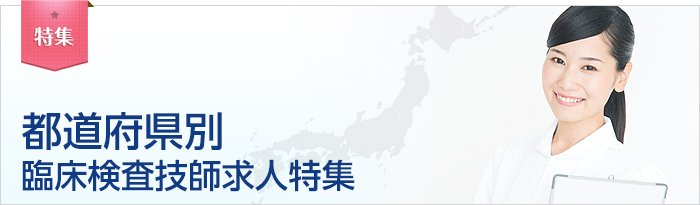 都道府県の臨床検査技師求人特集 検査技師人材バンク