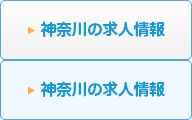 神奈川の検査技師求人情報