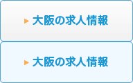 大阪の検査技師求人情報