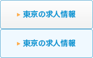 東京の検査技師求人