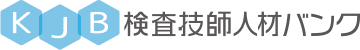 検査技師人材バンク