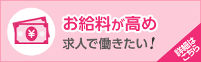 お給料が高めの求人で働きたい！