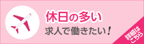 休日の多い求人で働きたい！