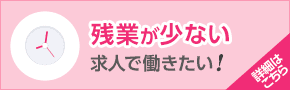 残業が少ない求人で働きたい！