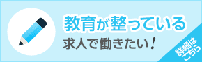 教育が整っている求人で働きたい！