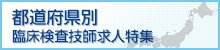 都道府県別臨床検査技師求人特集