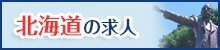 北海道求人特集