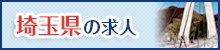 埼玉県求人特集