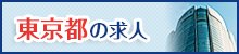 東京都求人特集