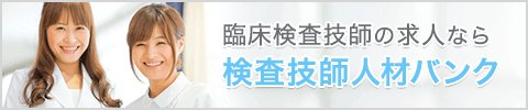 臨床検査技師の求人なら検査技師人材バンク