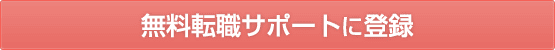 無料転職サポートを利用する