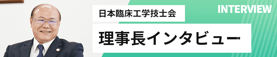 日本臨床工学技士会理事長 本間崇氏インタビュー