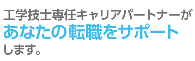 臨床工学技士専任キャリアパートナーがあなたの転職をサポートします。