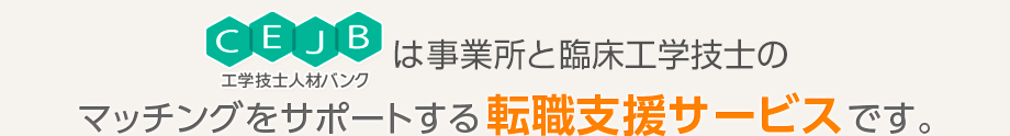 mejb人材バンクは事業所と臨床工学技士のマッチングをサポートする転職支援サービスです。