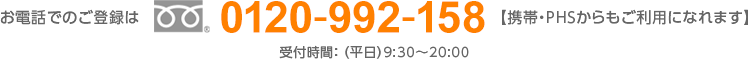 お電話でのご登録は0120-992-158【携帯・PHSからもご利用になれます】受付時間： （平日）9:30～20:00