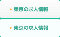 東京の工学技士求人