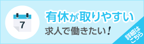 有休が取りやすい求人で働きたい！
