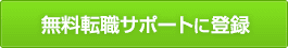 無料転職サポートに登録