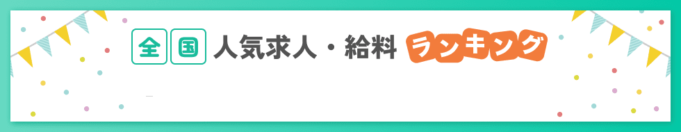 全国臨床工学技士人気求人・給料ランキング