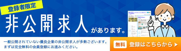 非公開求人