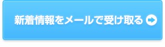 新着情報をメールで受け取る