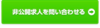 非公開求人を問合せる