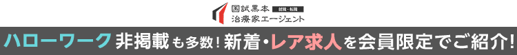 国試黒本治療家エージェント ハローワーク非掲載も多数！新着・会員限定のレア求人をご紹介！