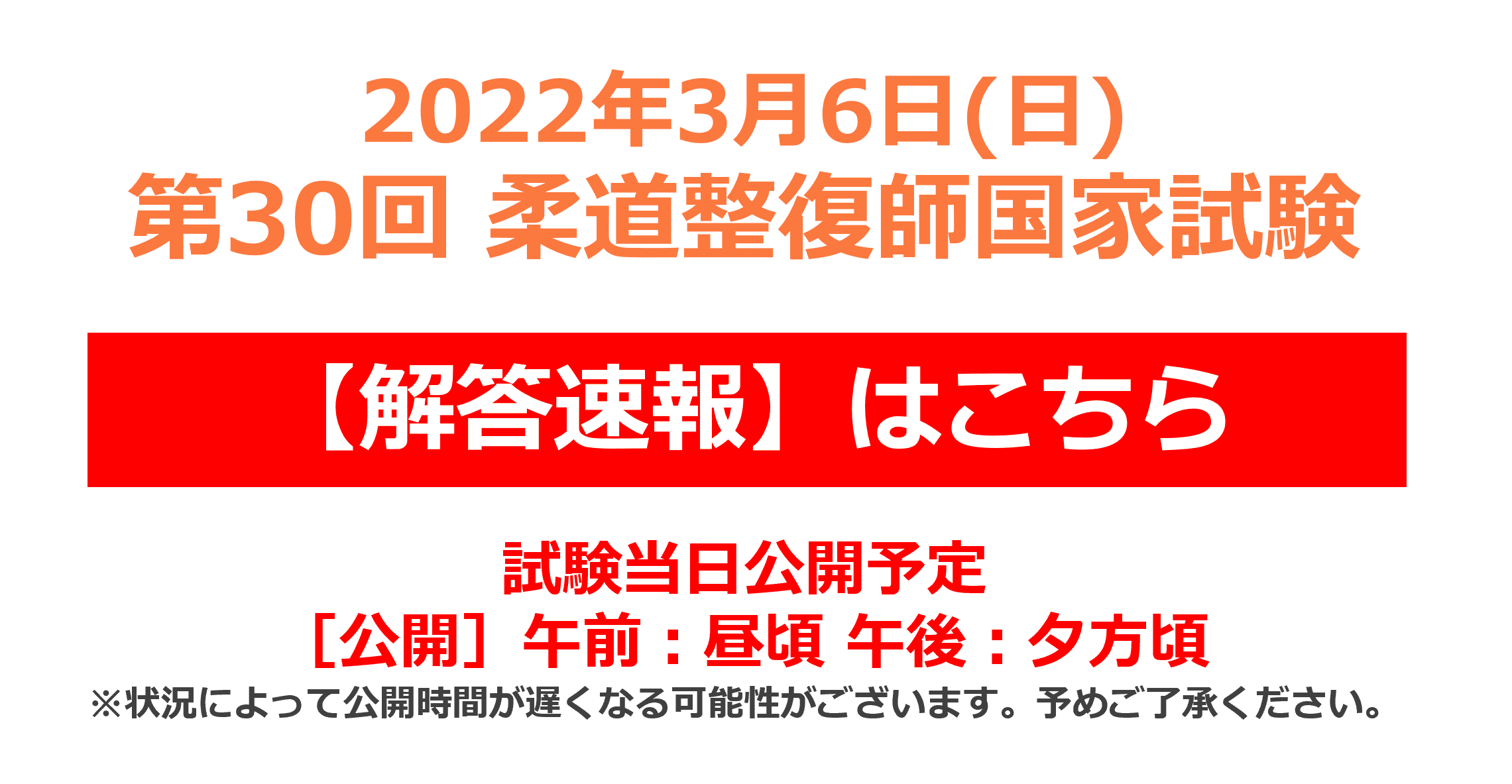 柔道整復師国家試験【解答速報】はこちら