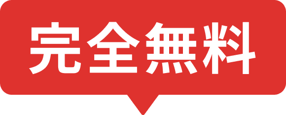 完全無料