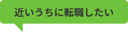 キャリアパートナーに相談する